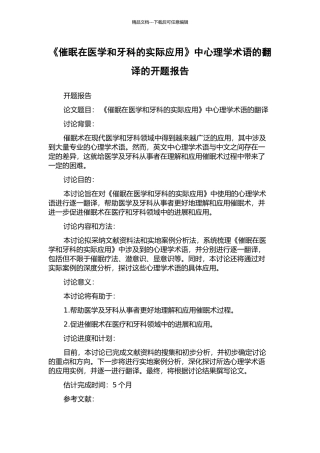 《催眠在医学和牙科的实际应用》中心理学术语的翻译的开题报告