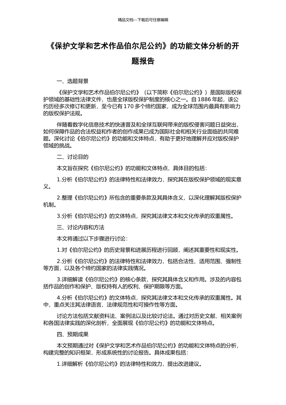 《保护文学和艺术作品伯尔尼公约》的功能文体分析的开题报告_第1页