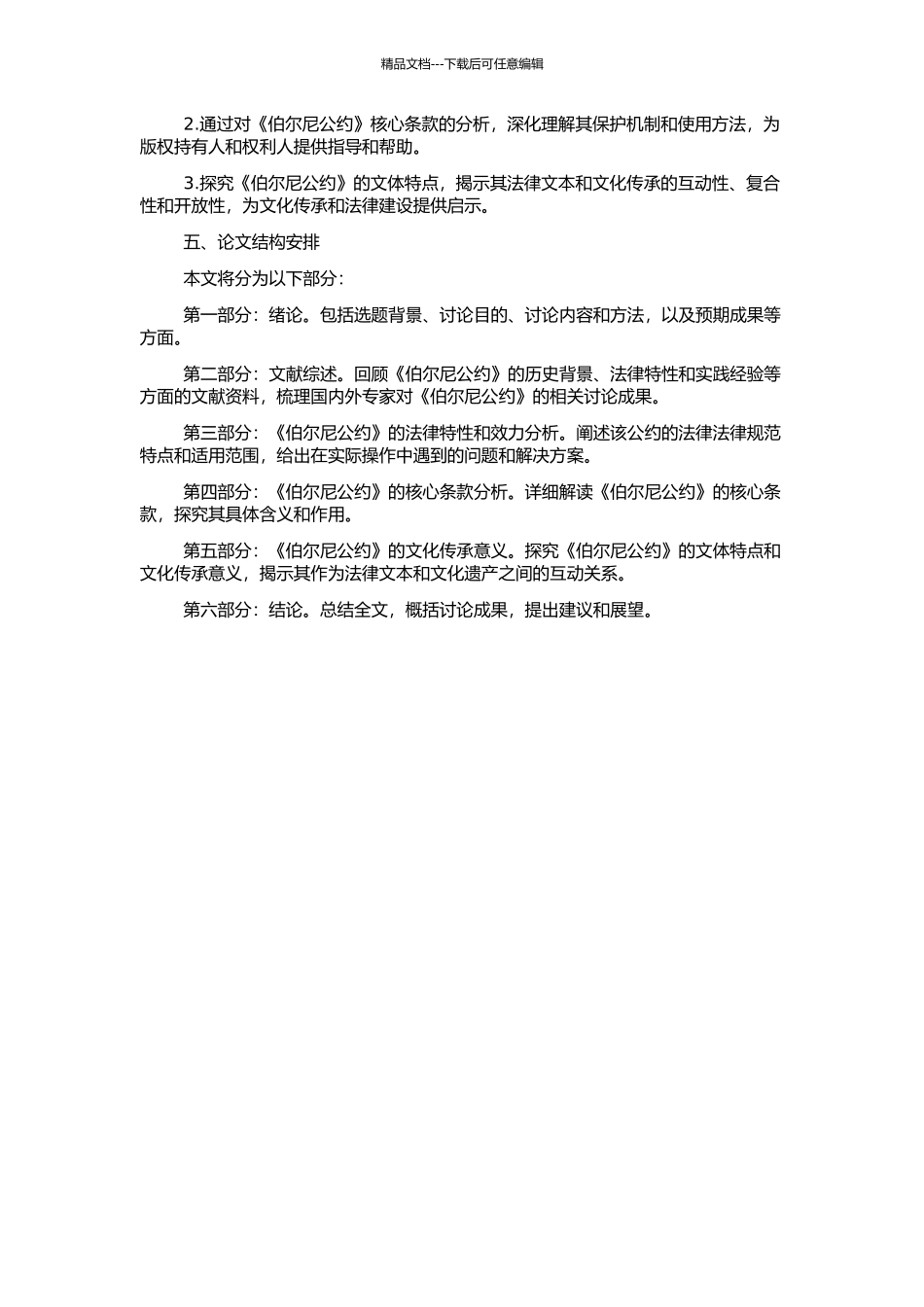 《保护文学和艺术作品伯尔尼公约》的功能文体分析的开题报告_第2页