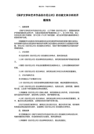 《保护文学和艺术作品伯尔尼公约》的功能文体分析的开题报告