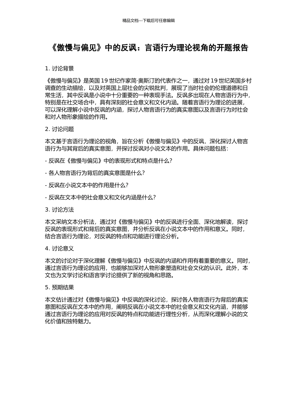 《傲慢与偏见》中的反讽：言语行为理论视角的开题报告_第1页