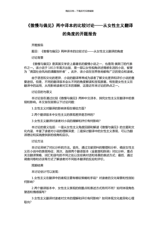《傲慢与偏见》两中译本的比较研究——从女性主义翻译的角度的开题报告