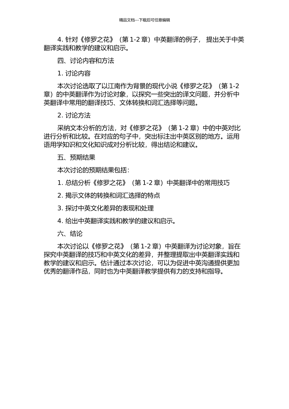 《修罗之花》翻译实践报告的开题报告_第2页