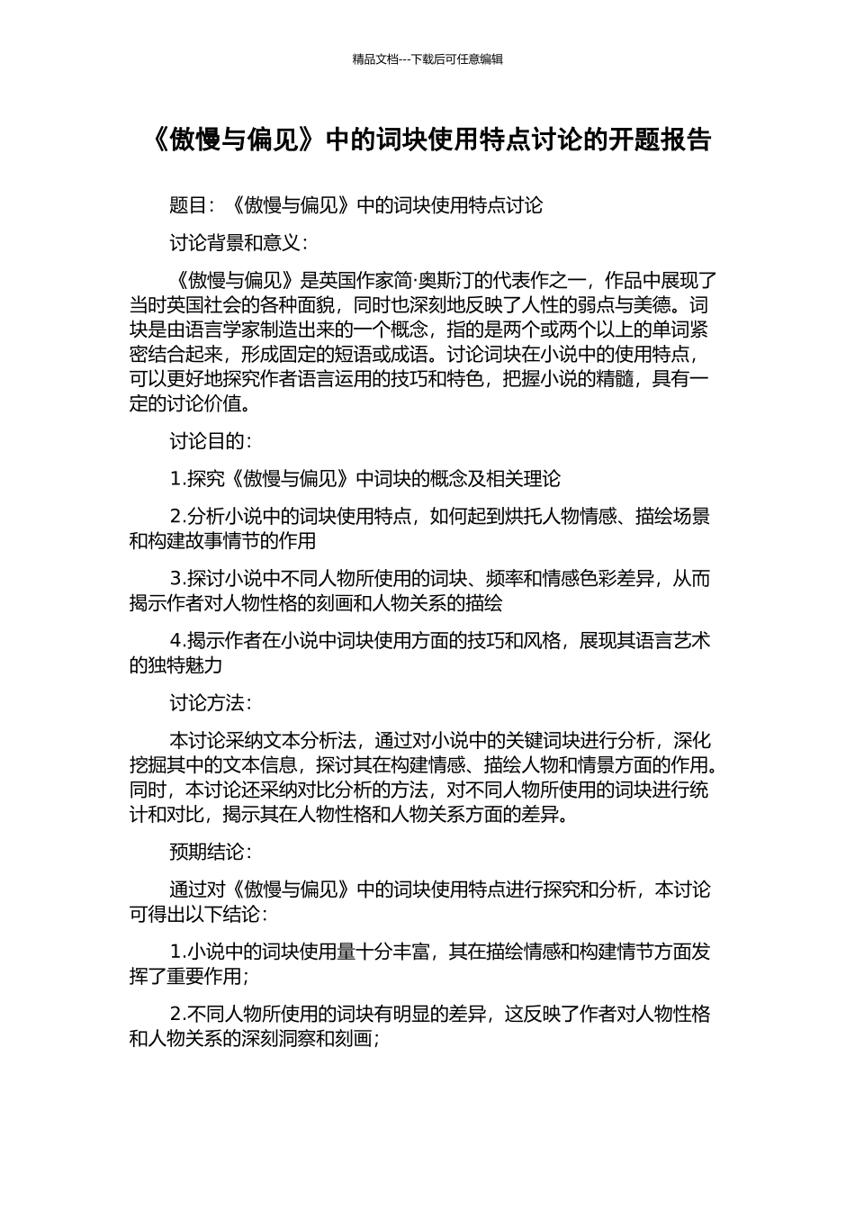 《傲慢与偏见》中的词块使用特点研究的开题报告_第1页