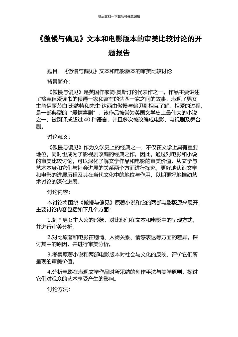 《傲慢与偏见》文本和电影版本的审美比较研究的开题报告_第1页