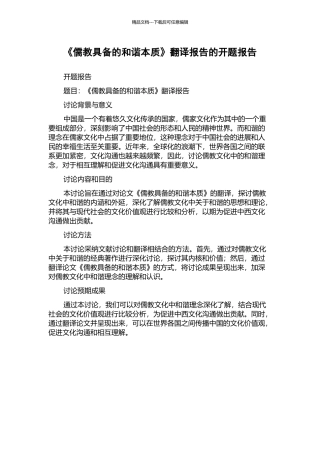 《儒教具备的和谐本质》翻译报告的开题报告