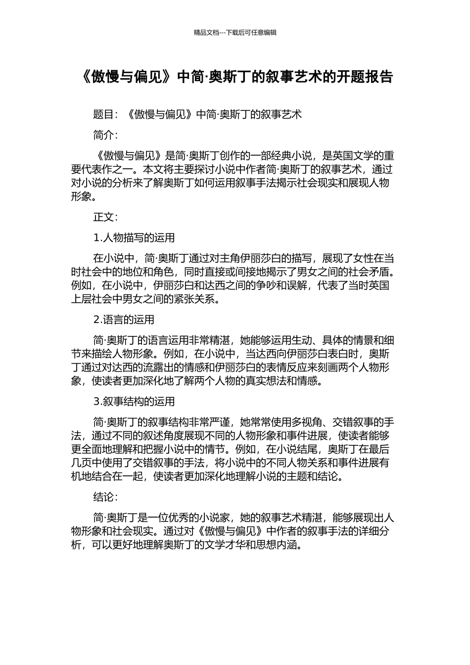 《傲慢与偏见》中简·奥斯丁的叙事艺术的开题报告_第1页