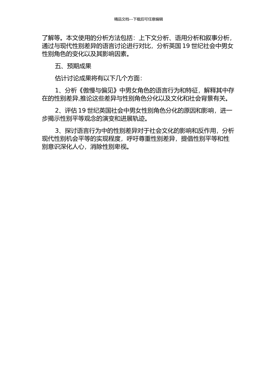 《傲慢与偏见》会话中性别差异的语用分析的开题报告_第2页