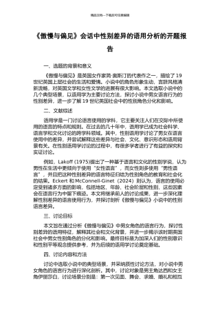 《傲慢与偏见》会话中性别差异的语用分析的开题报告