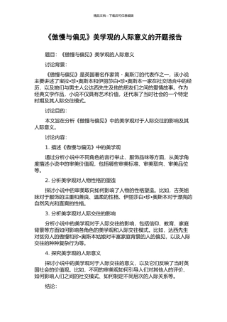 《傲慢与偏见》美学观的人际意义的开题报告