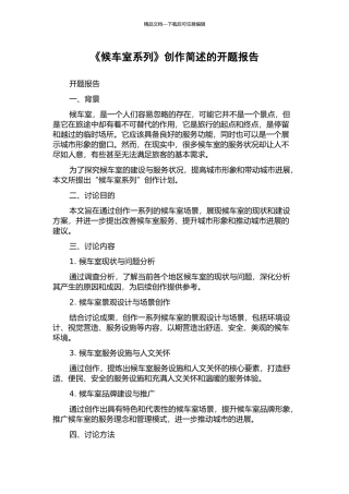 《候车室系列》创作简述的开题报告