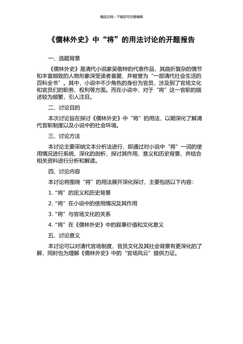 《儒林外史》中“将”的用法研究的开题报告_第1页