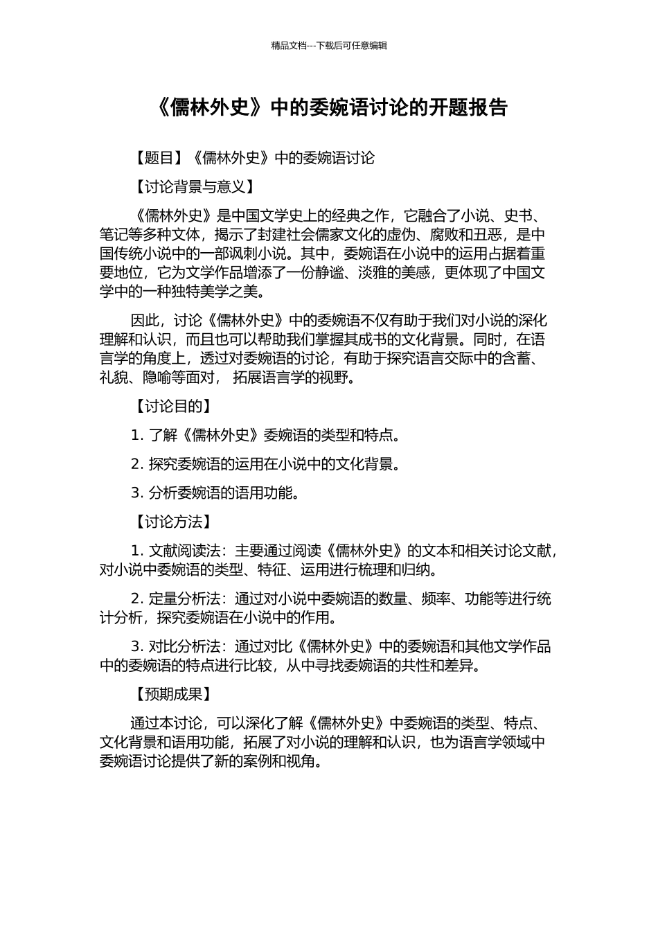 《儒林外史》中的委婉语研究的开题报告_第1页