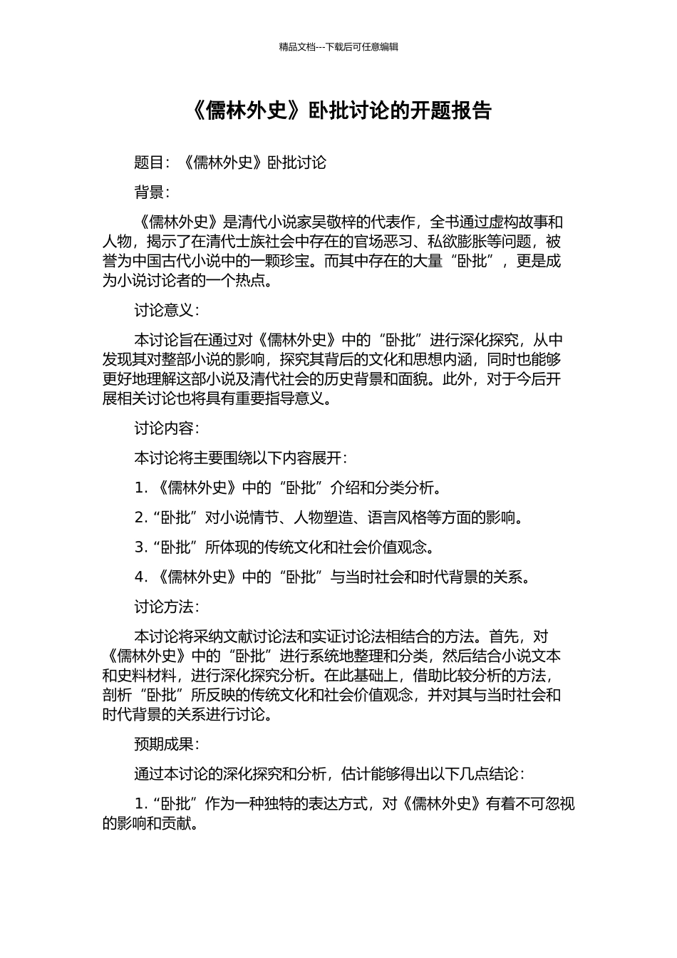 《儒林外史》卧批研究的开题报告_第1页