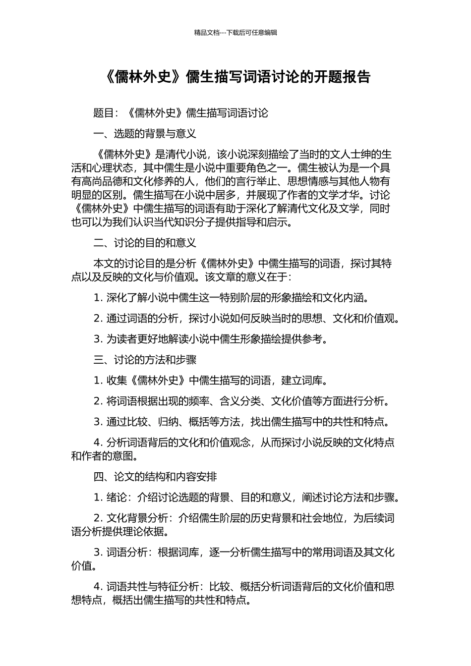 《儒林外史》儒生描写词语研究的开题报告_第1页