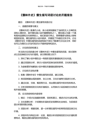 《儒林外史》儒生描写词语研究的开题报告