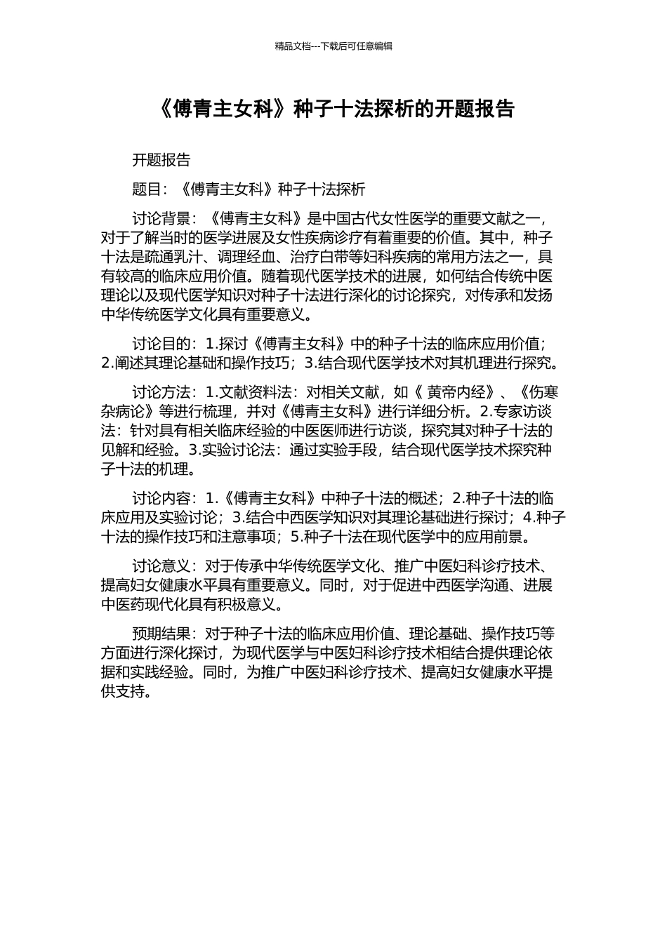 《傅青主女科》种子十法探析的开题报告_第1页
