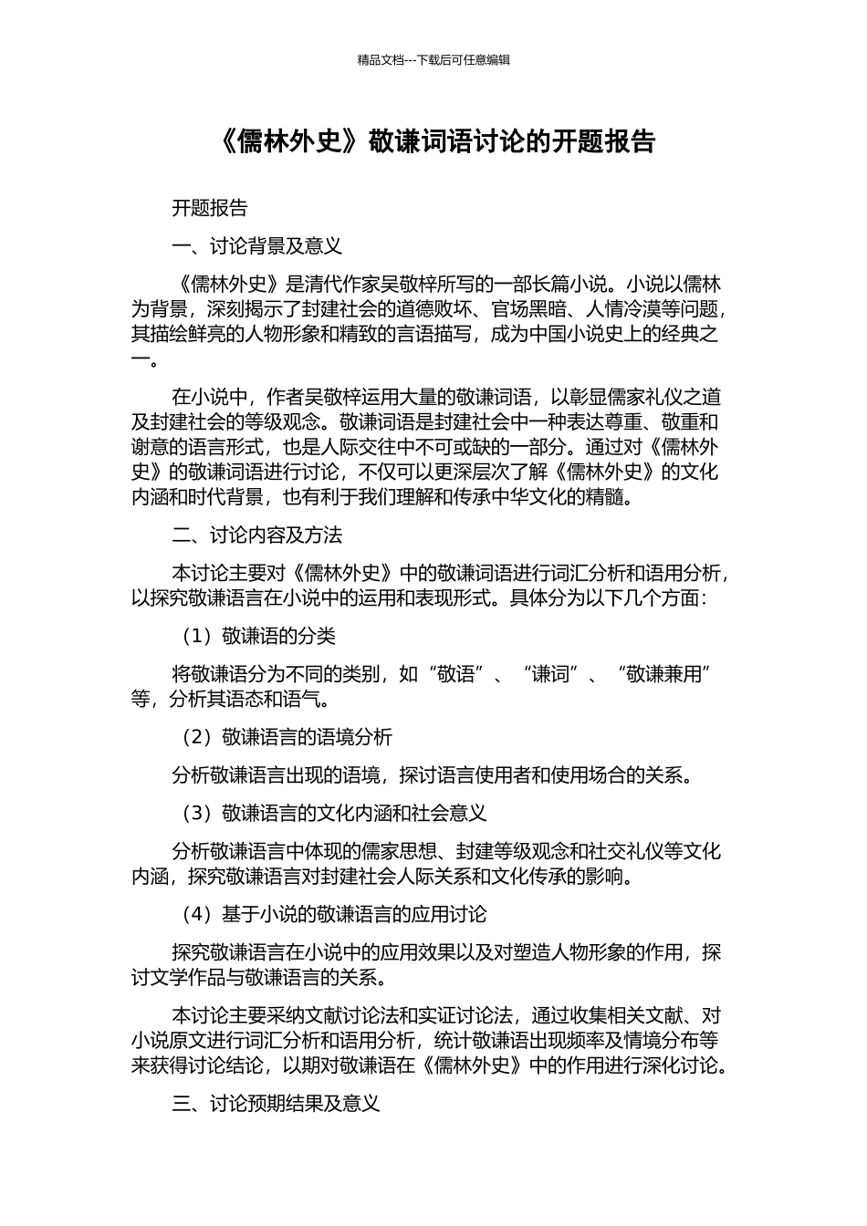 《儒林外史》敬谦词语研究的开题报告_第1页