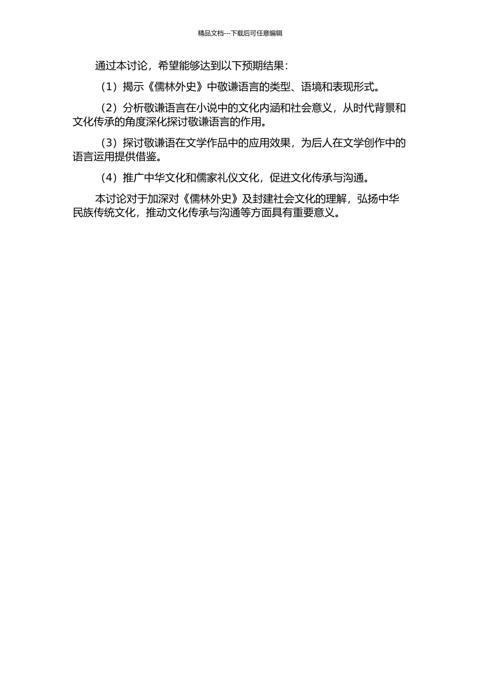 《儒林外史》敬谦词语研究的开题报告_第2页