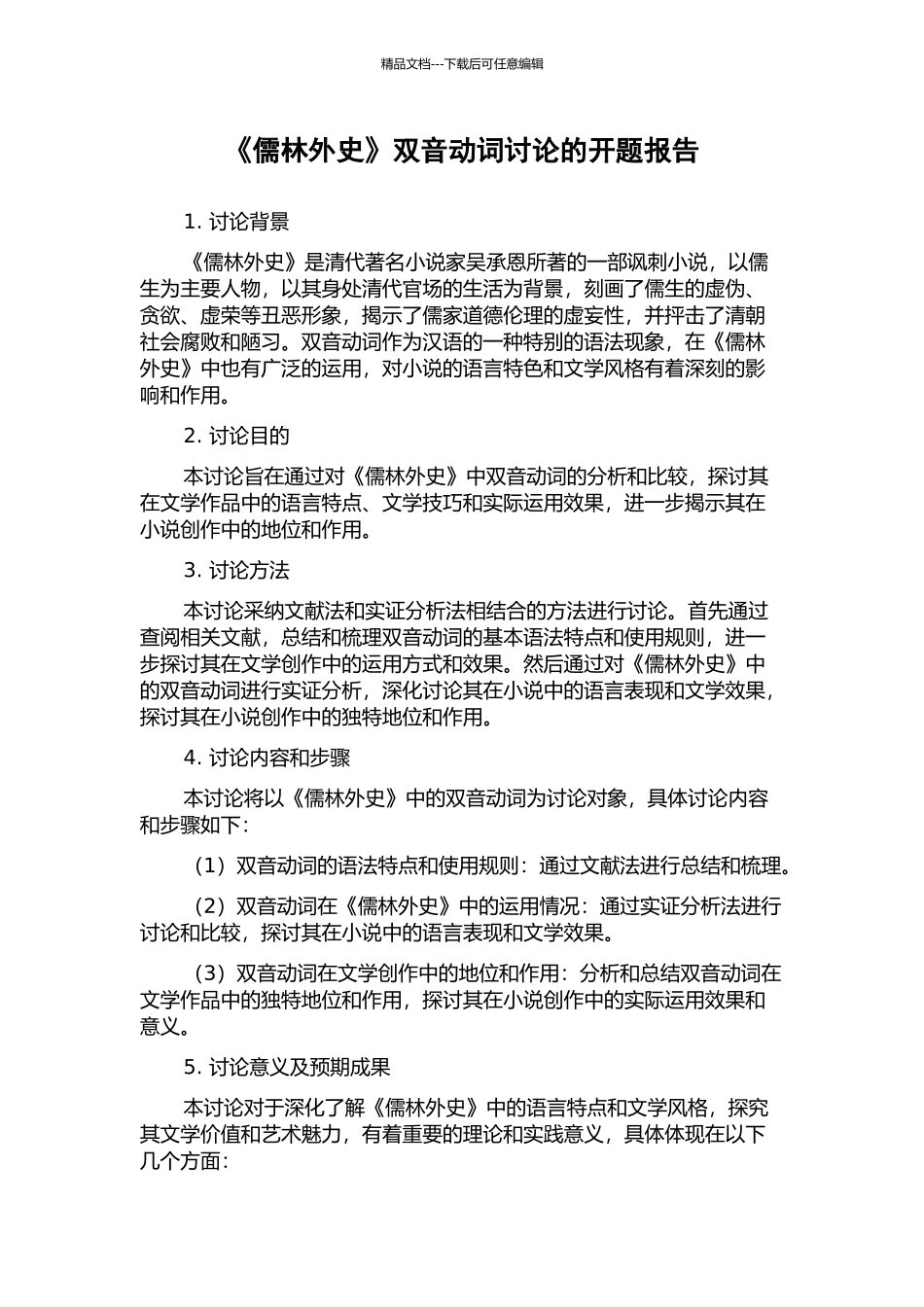 《儒林外史》双音动词研究的开题报告_第1页