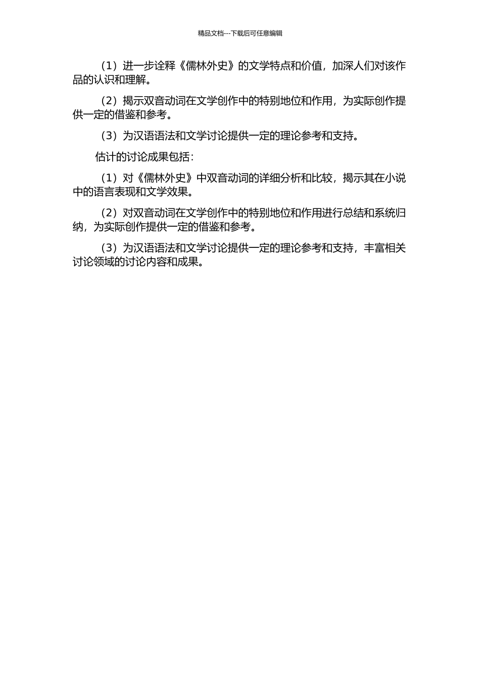 《儒林外史》双音动词研究的开题报告_第2页