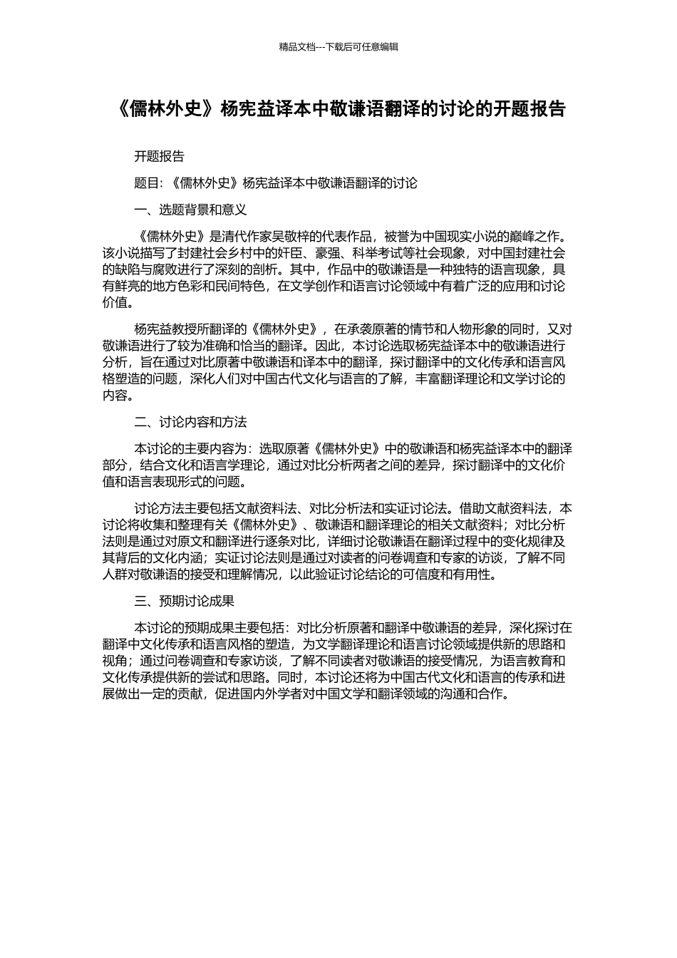 《儒林外史》杨宪益译本中敬谦语翻译的研究的开题报告_第1页