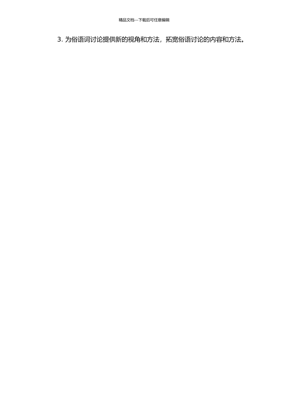 《儒林外史》俗语词研究的开题报告_第2页