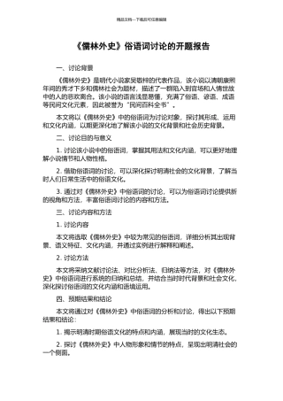 《儒林外史》俗语词研究的开题报告