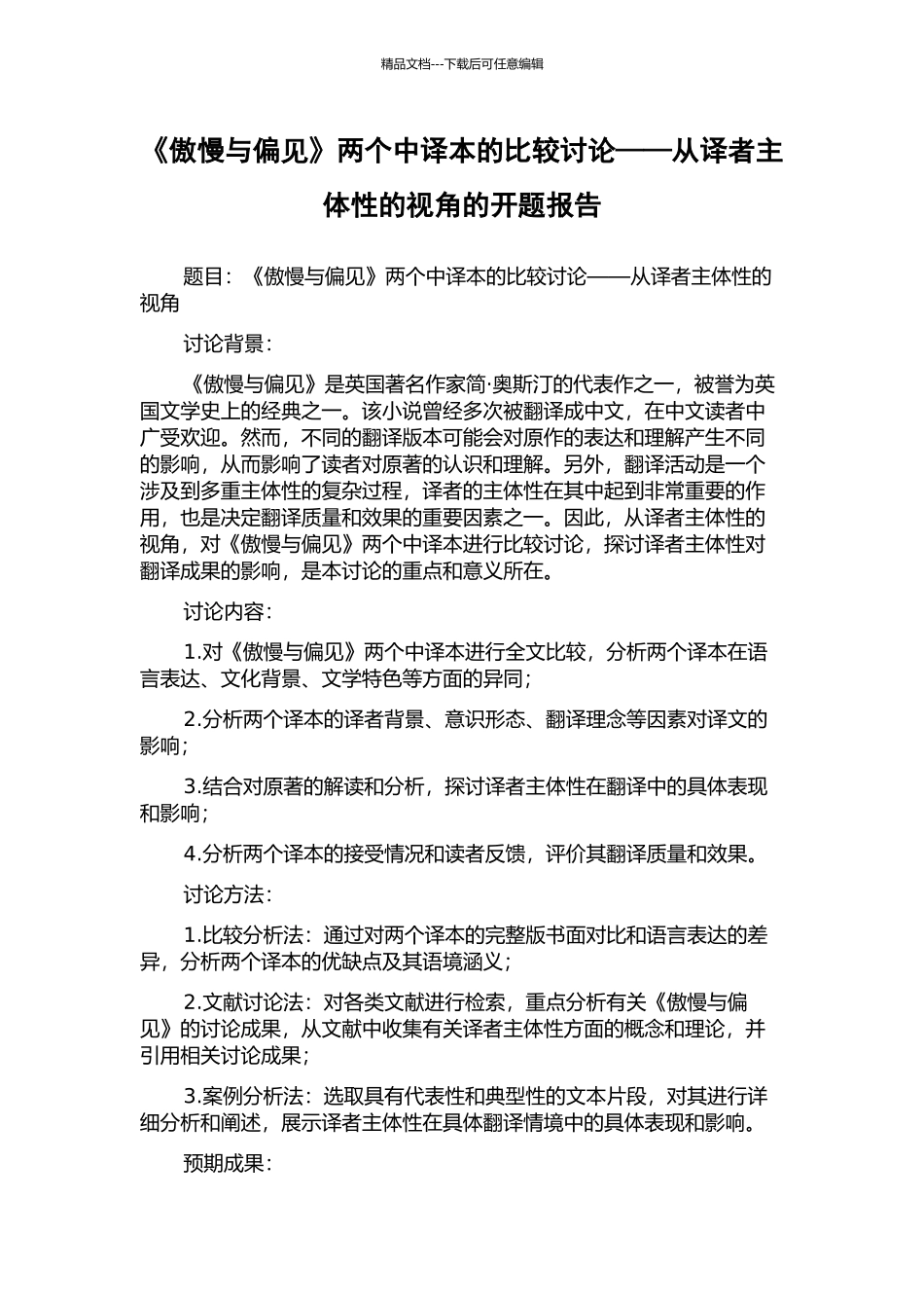 《傲慢与偏见》两个中译本的比较研究——从译者主体性的视角的开题报告_第1页