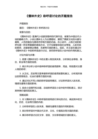 《儒林外史》称呼语研究的开题报告