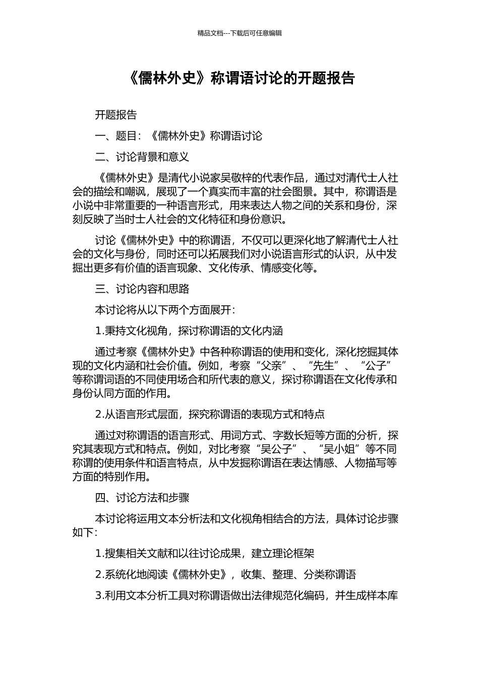《儒林外史》称谓语研究的开题报告_第1页