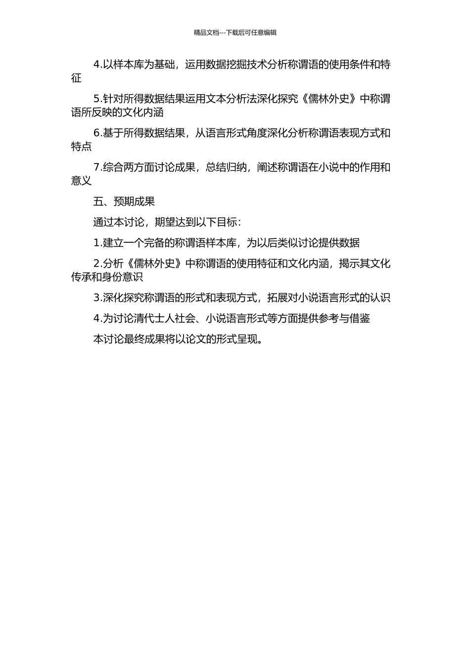 《儒林外史》称谓语研究的开题报告_第2页