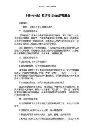 《儒林外史》称谓语研究的开题报告