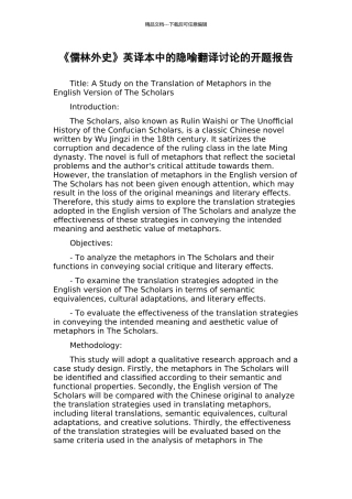 《儒林外史》英译本中的隐喻翻译研究的开题报告