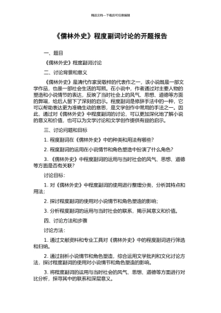 《儒林外史》程度副词研究的开题报告