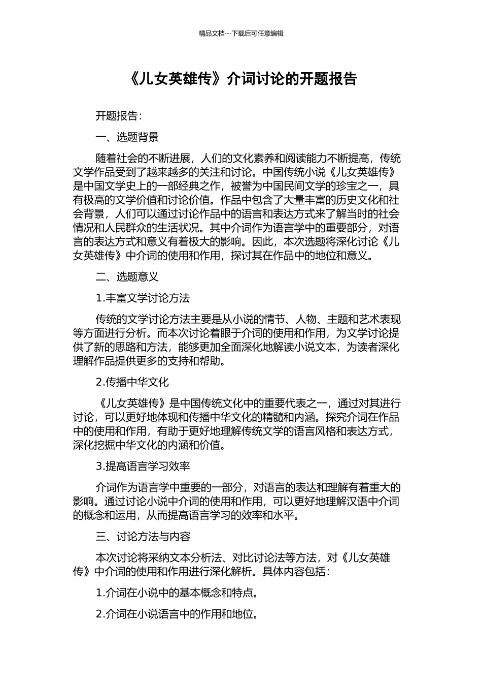 《儿女英雄传》介词研究的开题报告_第1页