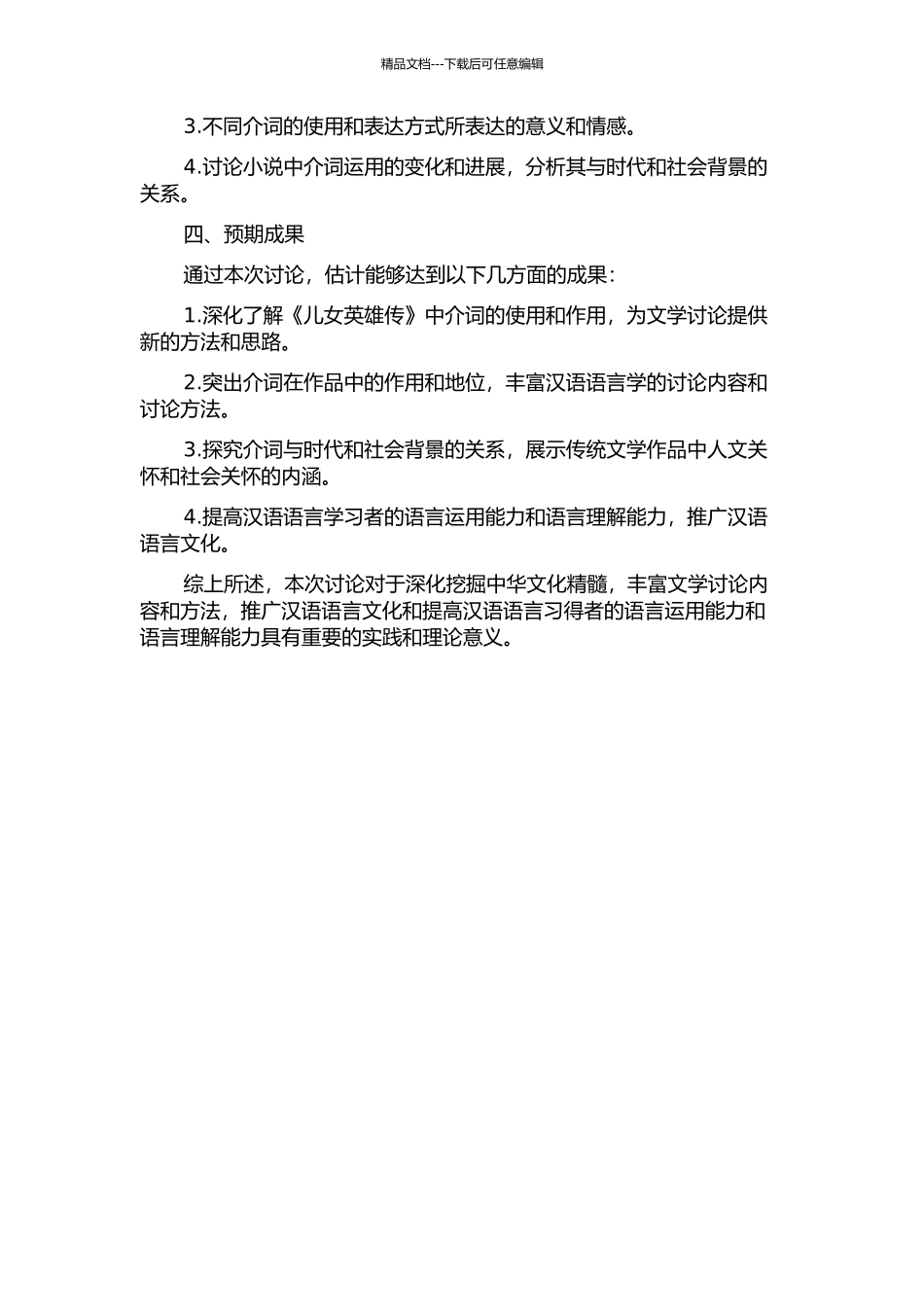 《儿女英雄传》介词研究的开题报告_第2页