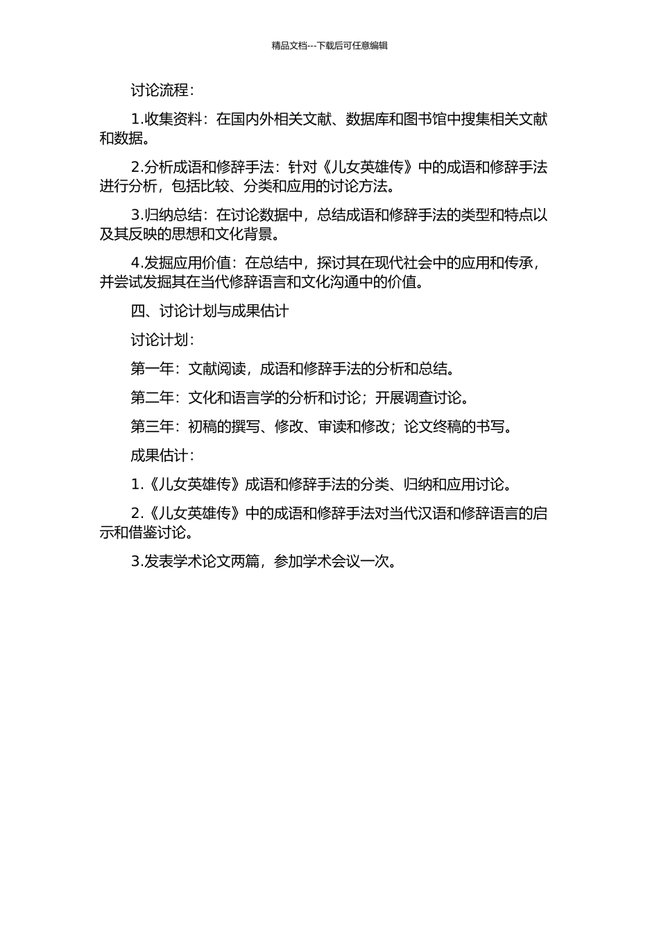 《儿女英雄传》成语研究的开题报告_第2页