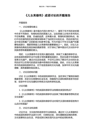 《儿女英雄传》成语研究的开题报告