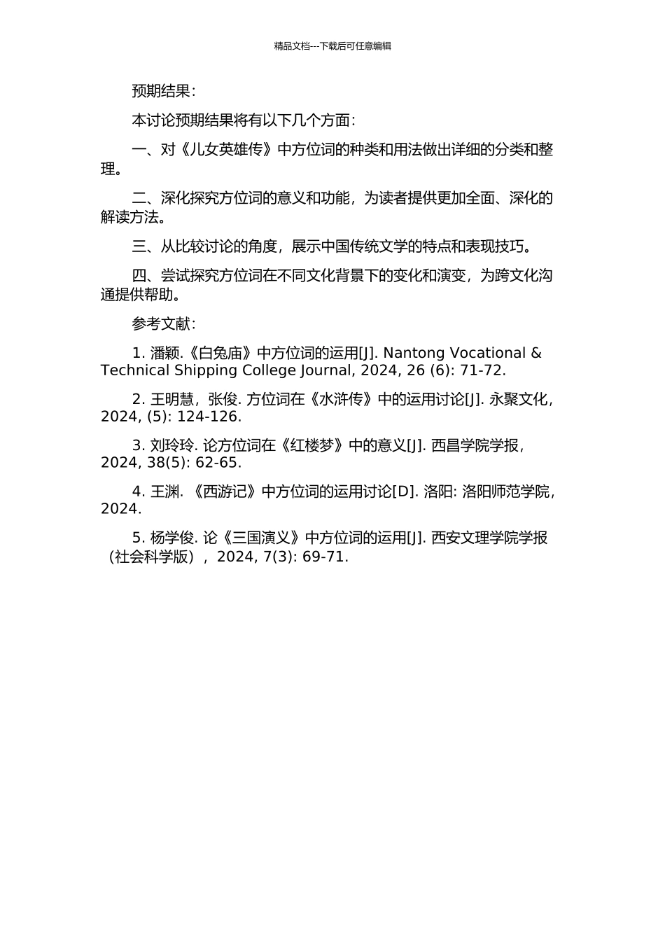 《儿女英雄传》方位词研究的开题报告_第2页