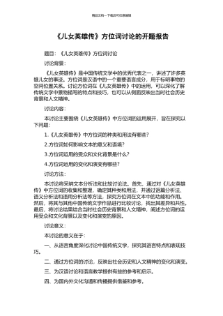 《儿女英雄传》方位词研究的开题报告