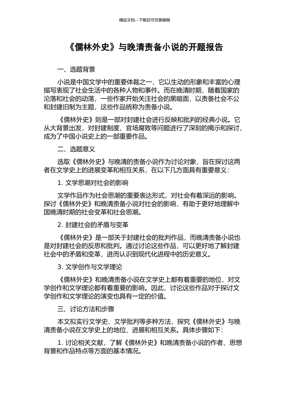《儒林外史》与晚清谴责小说的开题报告_第1页