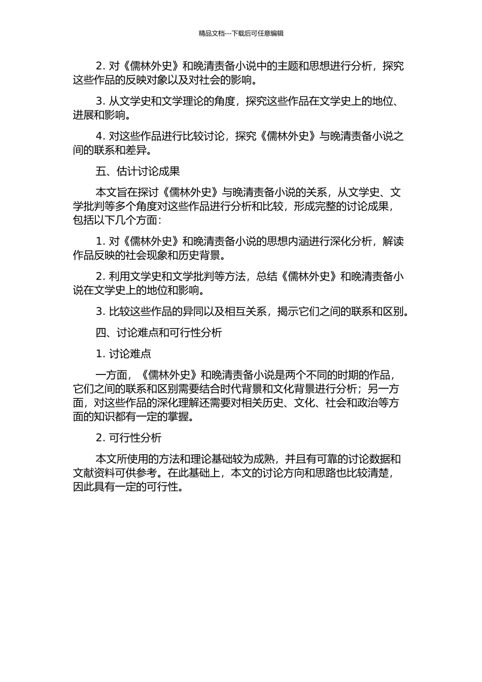 《儒林外史》与晚清谴责小说的开题报告_第2页