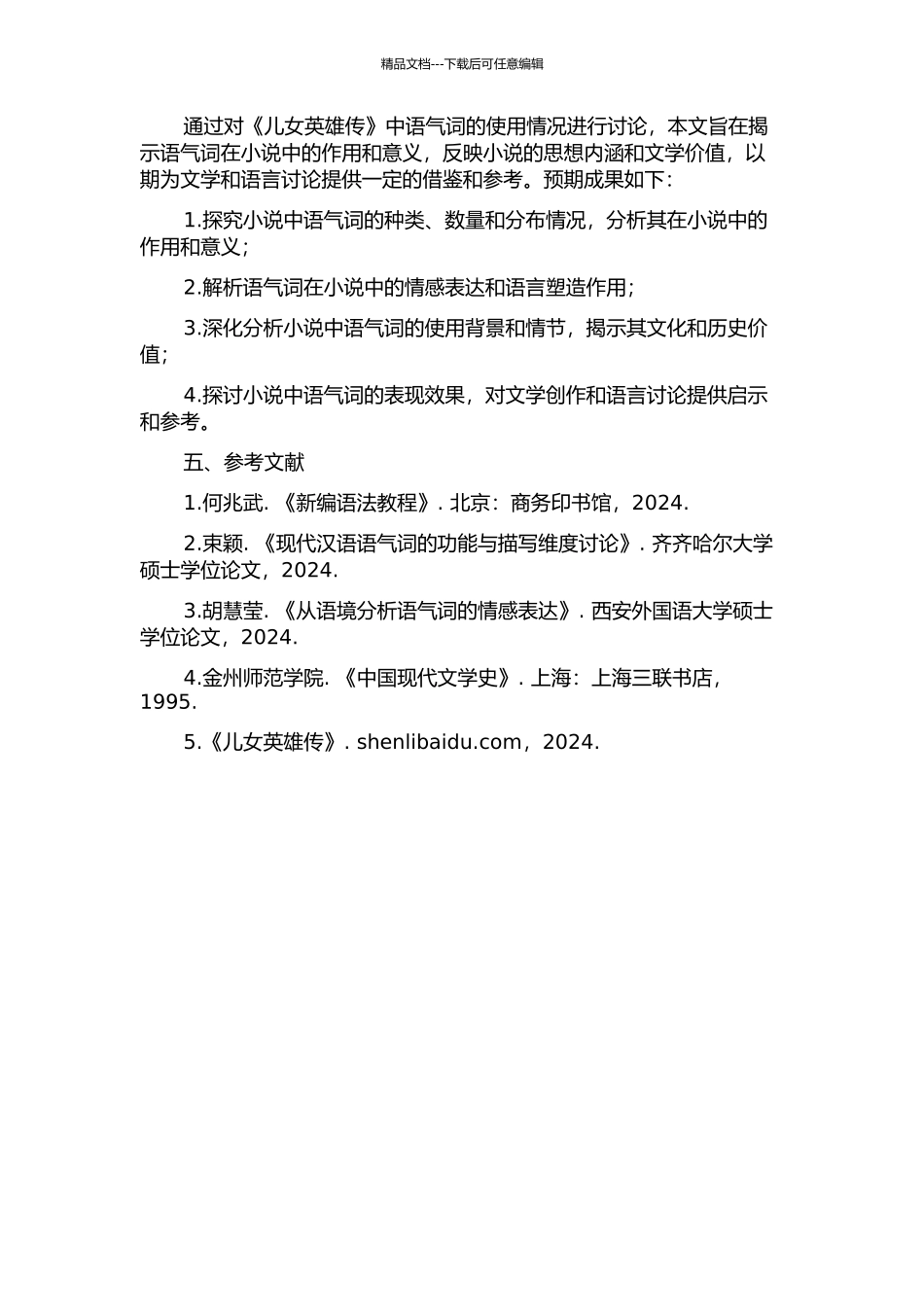 《儿女英雄传》的语气词研究的开题报告_第2页
