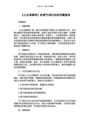 《儿女英雄传》的语气词研究的开题报告