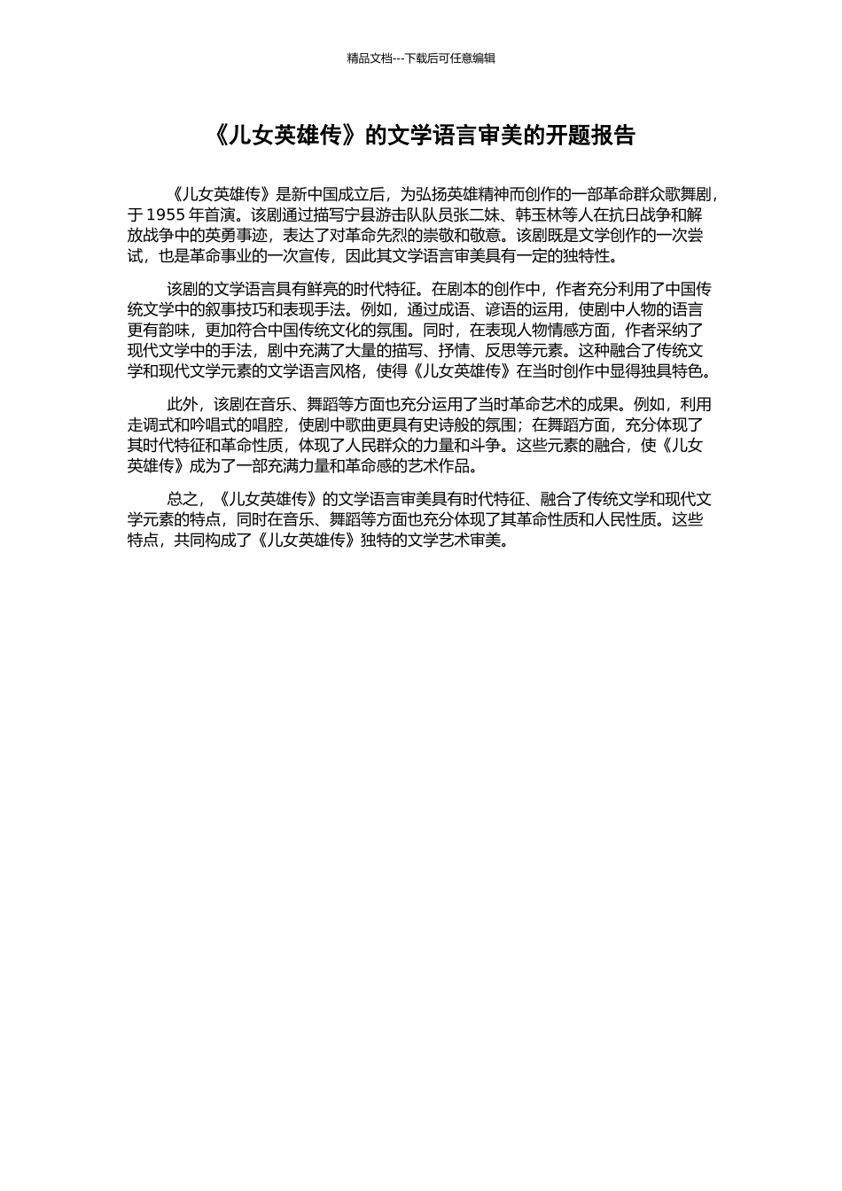 《儿女英雄传》的文学语言审美的开题报告_第1页