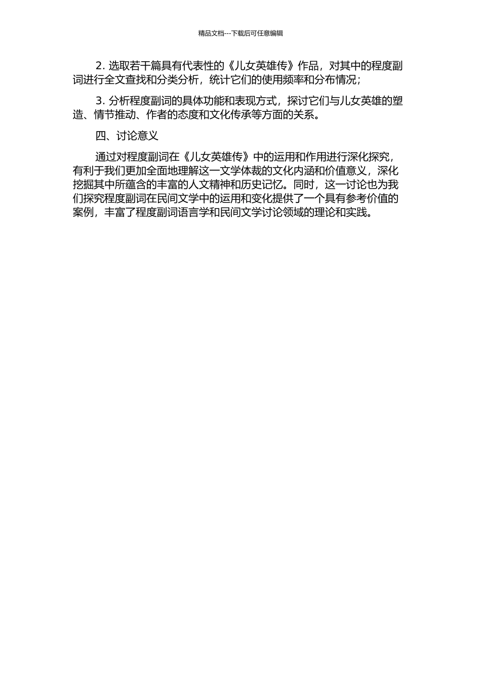 《儿女英雄传》程度副词研究的开题报告_第2页