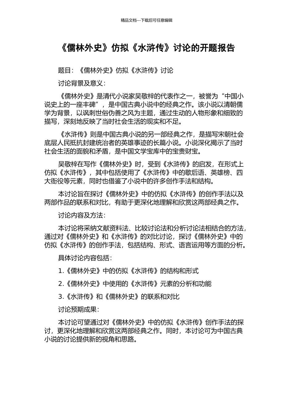 《儒林外史》仿拟《水浒传》研究的开题报告_第1页