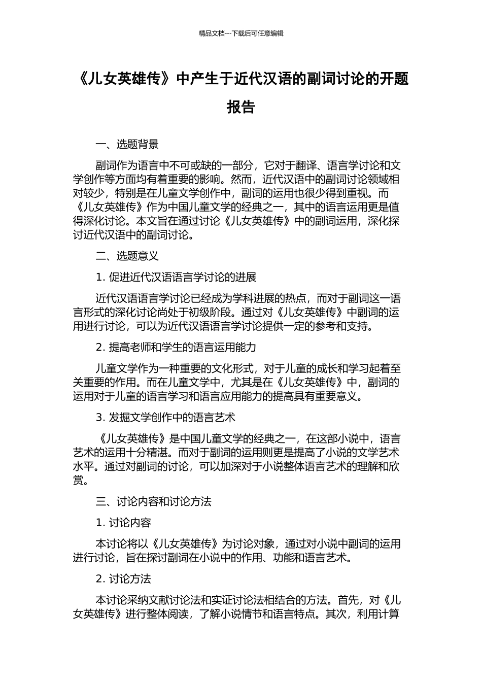 《儿女英雄传》中产生于近代汉语的副词研究的开题报告_第1页
