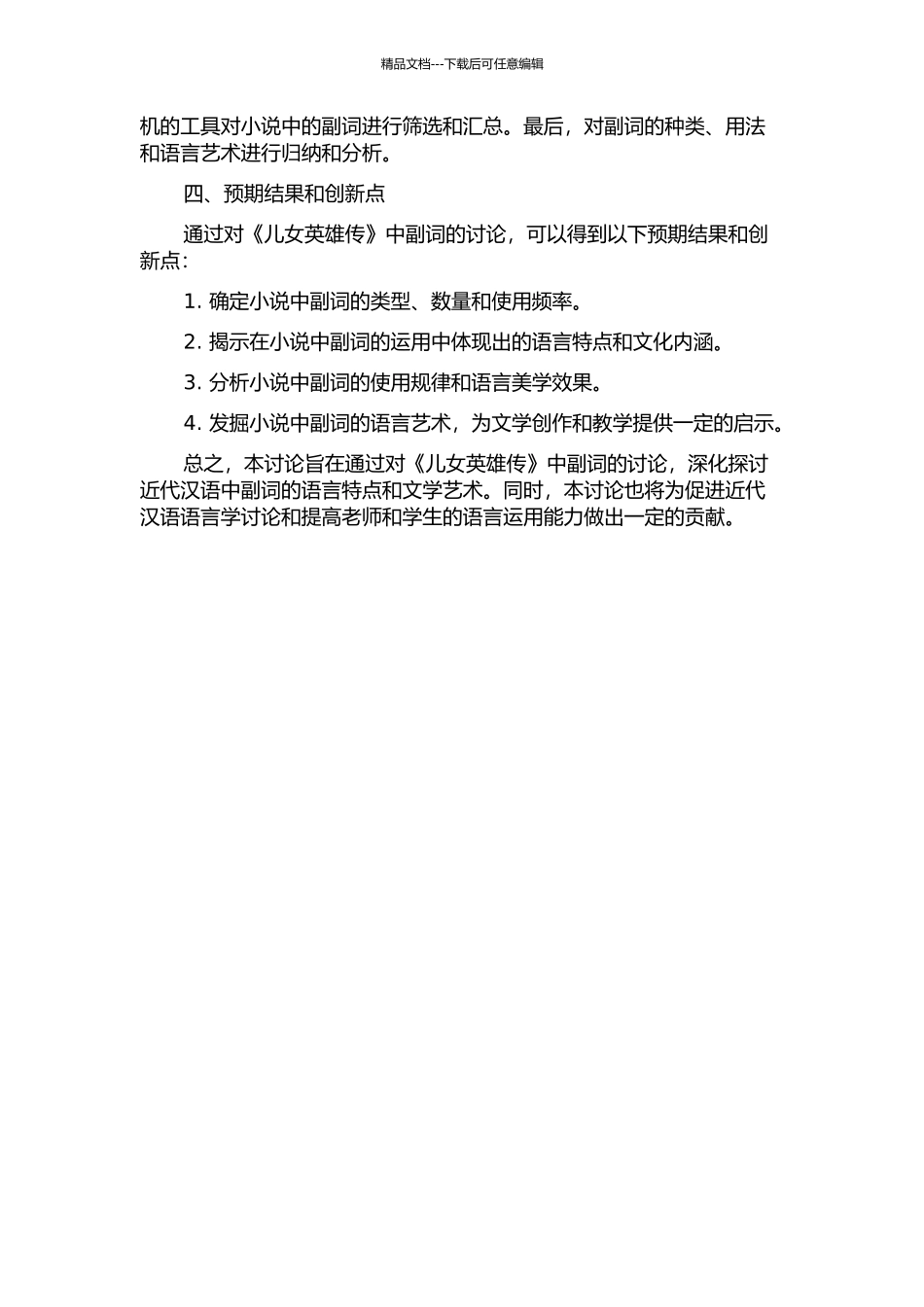 《儿女英雄传》中产生于近代汉语的副词研究的开题报告_第2页